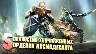 5 Полностью уничтоженных Орденов Космодесанта в Warhammer 40000