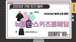 2024년 상반기 추천수 많은 뉴발란스키즈롱패딩 TOP 10