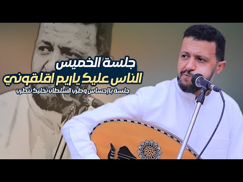 جديد الفنان حمود السمه 2026 جلسه بسلطنة السلطان الناس عليك ياريم اقلقوني فقلت خلو خلي المربرب