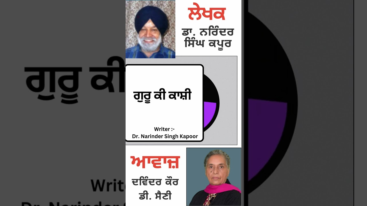 ⁣ਗੁਰੂ ਕੀ ਕਾਸ਼ੀ   || By : ਡਾ. ਨਰਿੰਦਰ ਸਿੰਘ ਕਪੂਰ