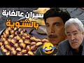 من احلى حلقات مرايا راحو سيران عالغابة بالشتوية حتى يأكلو كستناء بس يلي صار