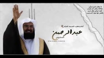 سورة  البقرة مكررة الشيخ عبدالرحمن السديس