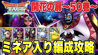 【ドラクエタクト】開花の扉～50巻～『ミネア』入り編成攻略【DQT】