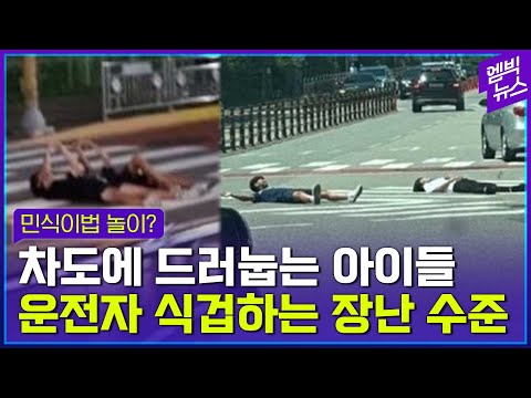 이거 진짜 <strong>민식이법</strong> 놀이의 진화??? 드러눕네 진짜...