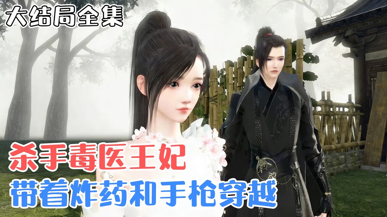 《杀手毒医王妃，带着炸药和手枪穿越》【大结局全集】🌸现代女杀手带着炸药和手枪穿越至古代，有医疗空间，医毒双绝，遇到霸气冷面傲娇王爷，成了冷面王爷心尖甜宠。 #宫斗 #宠妻 #古风言情 #小九追书吖