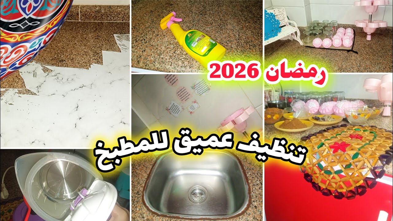 #روتين_تشجيعي🌿 تنظيف المطبخ لاستقبال رمضان ⭐ تنظيفات رمضان 2026 🌙 تجهيزات رمضان 2026