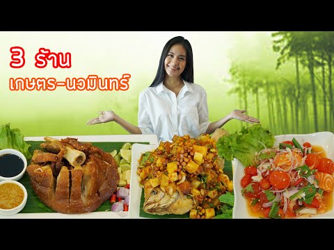 Food Diary by CP 2020 | EP.20 | 3 ร้านย่านเกษตร-นวมินทร์