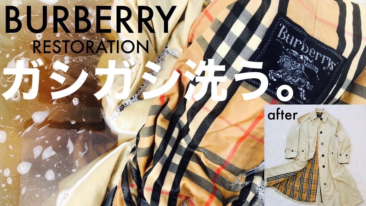メルカリで買った激安バーバリーをオキシ漬けとガシガシ洗濯＋αで復活