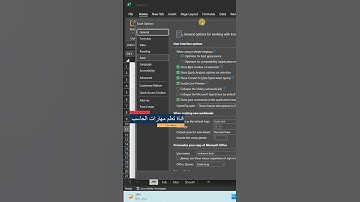 معلومة هامة جدا واساسية في الاكسل - التحكم في زمن الحفظ التلقائي في الاكسل | Auto Save