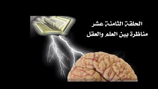 قصة مناظرة بين العلم والعقل