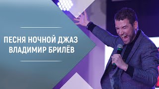 Смотреть клип Brilev - Ночной Джаз. | Владимир Брилёв. Лучший Певец России. | Лучший Исполнитель. Лучшие Песни.