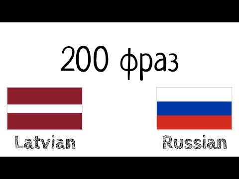 200 фраз - Латвийский - Русский