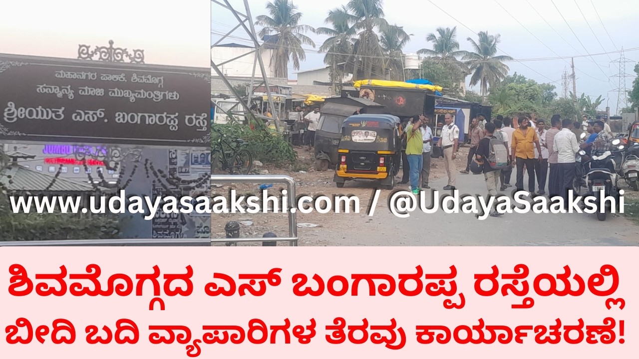 shimoga news | ಶಿವಮೊಗ್ಗ : ಎಸ್ ಬಂಗಾರಪ್ಪ ರಸ್ತೆಯಲ್ಲಿ ಬೀದಿ ಬದಿ ವ್ಯಾಪಾರಿಗಳ ತೆರವು – ಮುಂದುವರಿದ ಗೊಂದಲ!