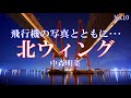 北ウィング/中森明菜:歌詞付