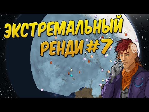 Второе поселение в прямом эфире, без регистраций и смс. Rimworld B18 - Второе поселение в прямом эфире, без регистраций и смс. Rimworld B18