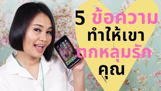 5 ข้อความ ทำให้เขาตกหลุมรักคุณ #หาคู่ #ความรัก #การพัฒนาชีวิต #การออกเดท #ชีวิตรัก #เดทติ้ง