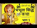 Bhabhuta sidh ji katha part 1     1    