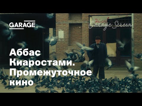 Лекция Зары Абдуллаевой «Аббас Киаростами. Промежуточное кино»