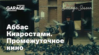 Лекция Зары Абдуллаевой «Аббас Киаростами. Промежуточное кино»