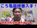 【緊急入手！】こちら葛飾区亀有公園前派出所コミックス最終巻と１巻を手に入れた！