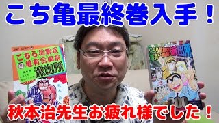 【緊急入手！】こちら葛飾区亀有公園前派出所コミックス最終巻と１巻を手に入れた！