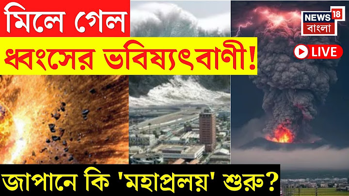 Japan News Live : মিলে গেল ধ্বংসের ভবিষ্যৎবাণী! জাপানে কি 'মহাপ্রলয়' শুরু? | Baba Vanga | N18G