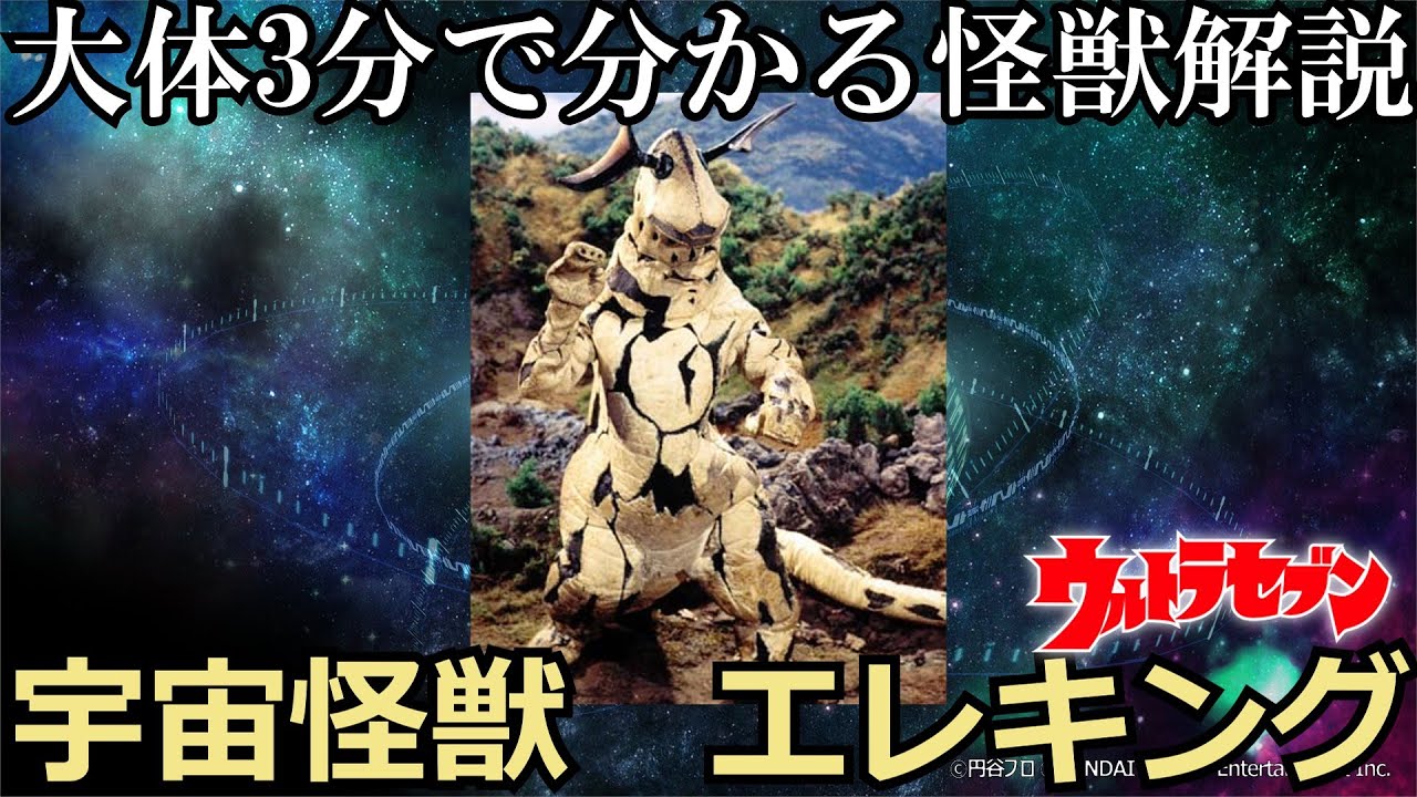 ゆっくり解説】大体3分で分かる怪獣解説 エレキング編。 - YouTube