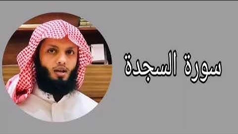 ياسر الزيلعي سورة السجدة