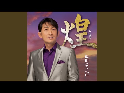 奥飛騨慕情
