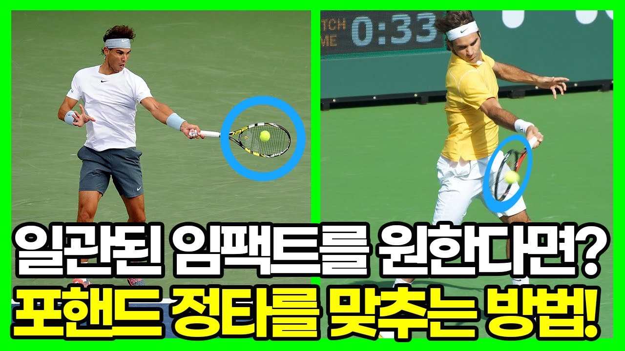 죽어라 안맞는 포핸드 정타, '이것'만 알면 스윗스팟 계속 터집니다.(테린이 포핸드 정확도 올리는 꿀팁!)