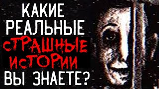 Какие Реальные СТРАШНЫЕ ИСТОРИИ Вы Знаете? #3