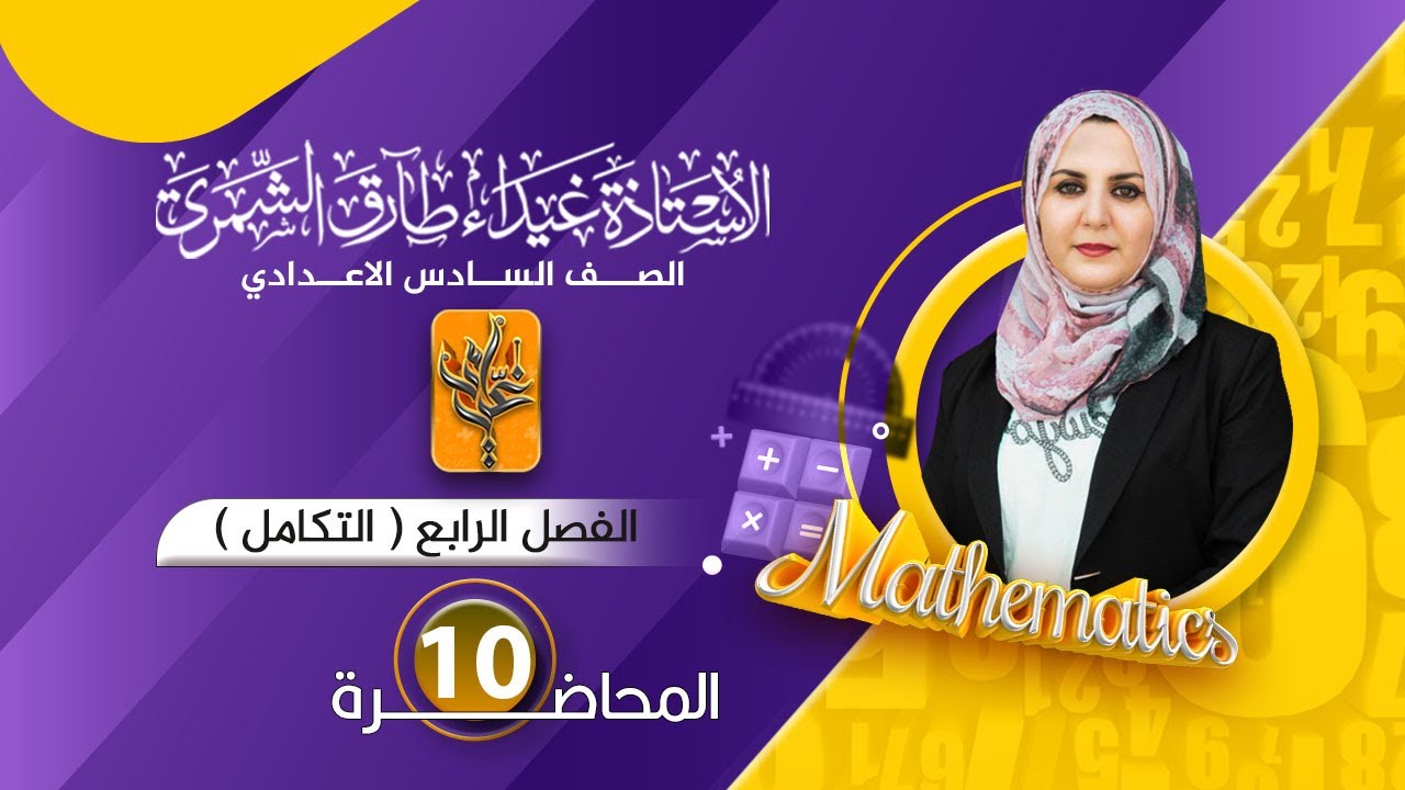 (10) السادس العلمي / الفصل الرابع (تكامل الدوال الدائرية / الدالة ومشتقة الدالة ج1) /غيداء الشمري