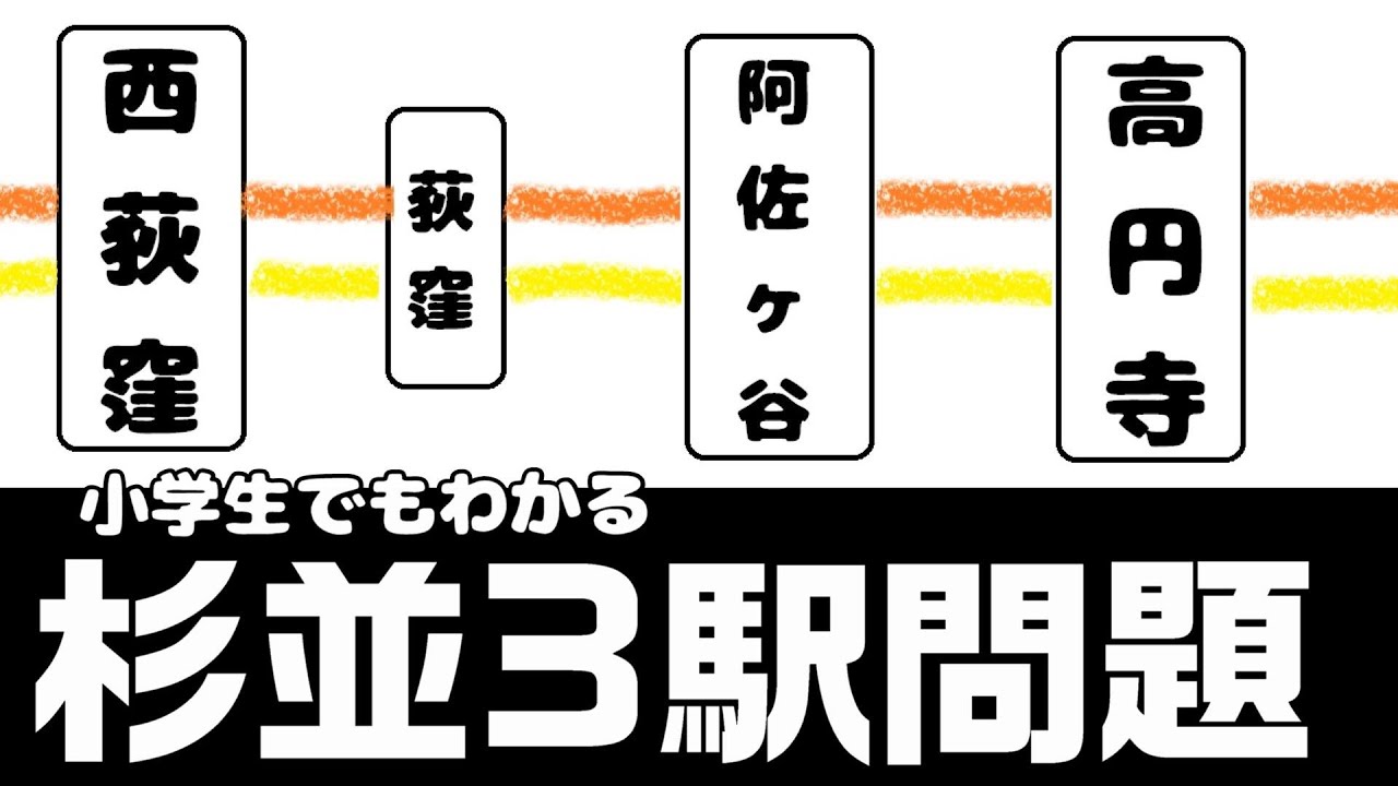 【わかりやすく】杉並3駅問題とは？ 小学生でもわかるように解説