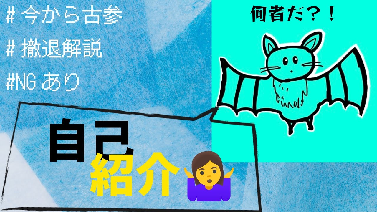 初めましてじゃないか【自己紹介】【初投稿】 - YouTube
