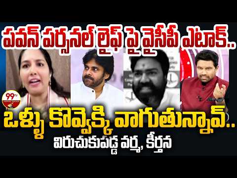పవన్ పర్సనల్ లైఫ్ పై వైసీపీ ఎటాక్.. Janasena Keerthana Mass Attack On YCP Suresh:99TV Andhra Pradesh