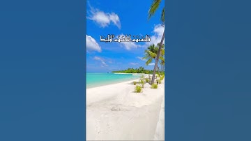 سورة الحشر آيه ١٩ #مكة #قرآن #رحمة_للعالمين