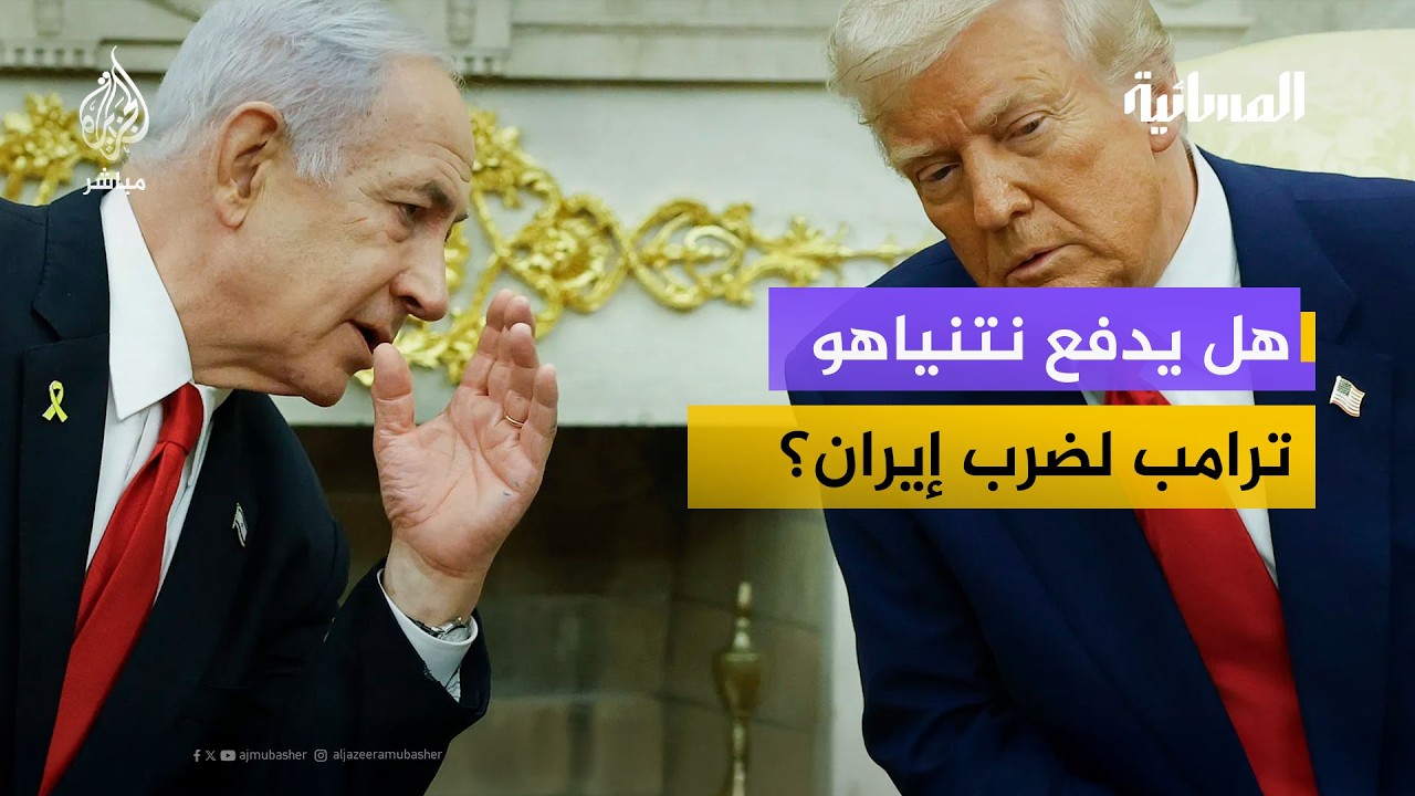 هل يدفع نتنياهو ترامب لضرب إيران؟