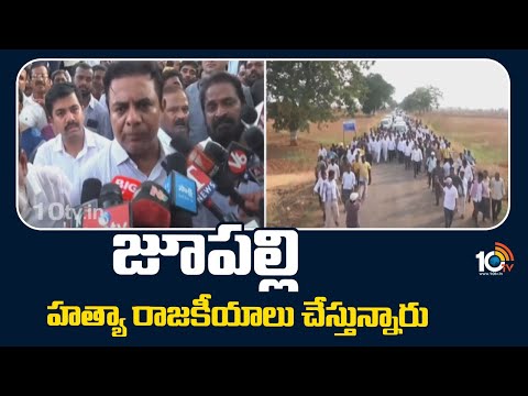 KTR Comments On Jupally Krishna Rao | జూపల్లి హత్యా రాజకీయాలు చేస్తున్నారు | 10TV News - 10TVNEWSTELUGU