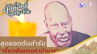 สุดยอดตันตำหรับ"เขี้ยวเสือแกะมหาอำนาจ" | ศักดิ์สิทธิ์คงกระพัน (29 ส.ค.63)