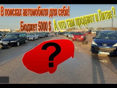 Ищу себе купить авто до 5000 $ Под Ключ! Поиск машины на литовских сайтах, что выбрать?