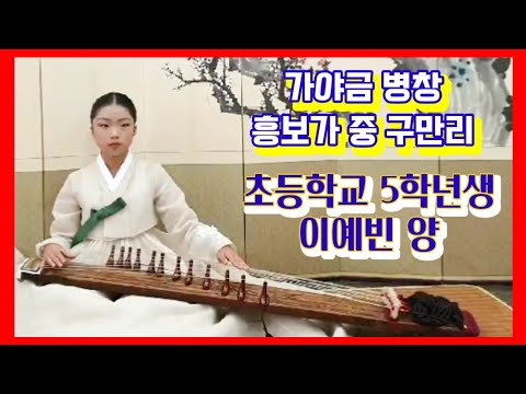<strong>이예빈</strong> ⭐국악소녀 ⭐초등학교 5학년~!!! 가야금 병창 흥보가 (Heungboga) 중 구만리 202009