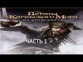 Прохождение Пираты Карибского Моря: На Краю Света Часть 1 (PC) (Без комментариев)