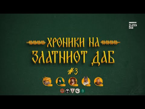 Дебели Гикови и Пријателите играат D&D -  „Хроники на Златниот Даб“ - ЕП.3