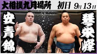 相撲 大相撲 大関 安青錦ー琴栄峰＜令和8年九月場所・初日＞SUMO - YouTube