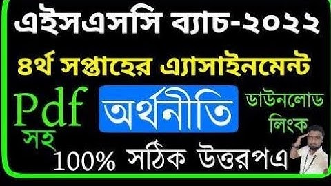 HSC 2022 Class 11 Assignment 2021 4th week || Economics 1st paper Answer Solution Pdf