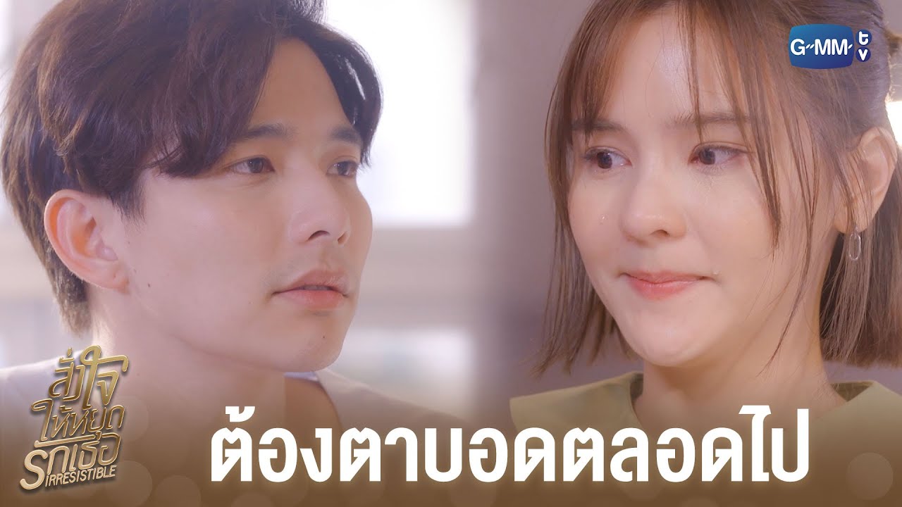 ผมต้องตาบอดไปตลอดชีวิต | สั่งใจให้หยุดรักเธอ IRRESISTIBLE