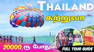 தாய்லாந்து சுற்றுலா 20,000 போதும் | Thailand Tourist Places | Thailand Full Tour Guide in Tamil