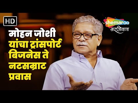 मोहन जोशी यांचा ट्रांसपोर्ट बिजनेस ते नटसम्राट प्रवास : Cinema Katta : Mohan Joshi #podcast #marathi