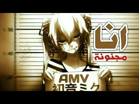 انا مجنونة اغنيه اجنبيه مترجم  لا يفوتك