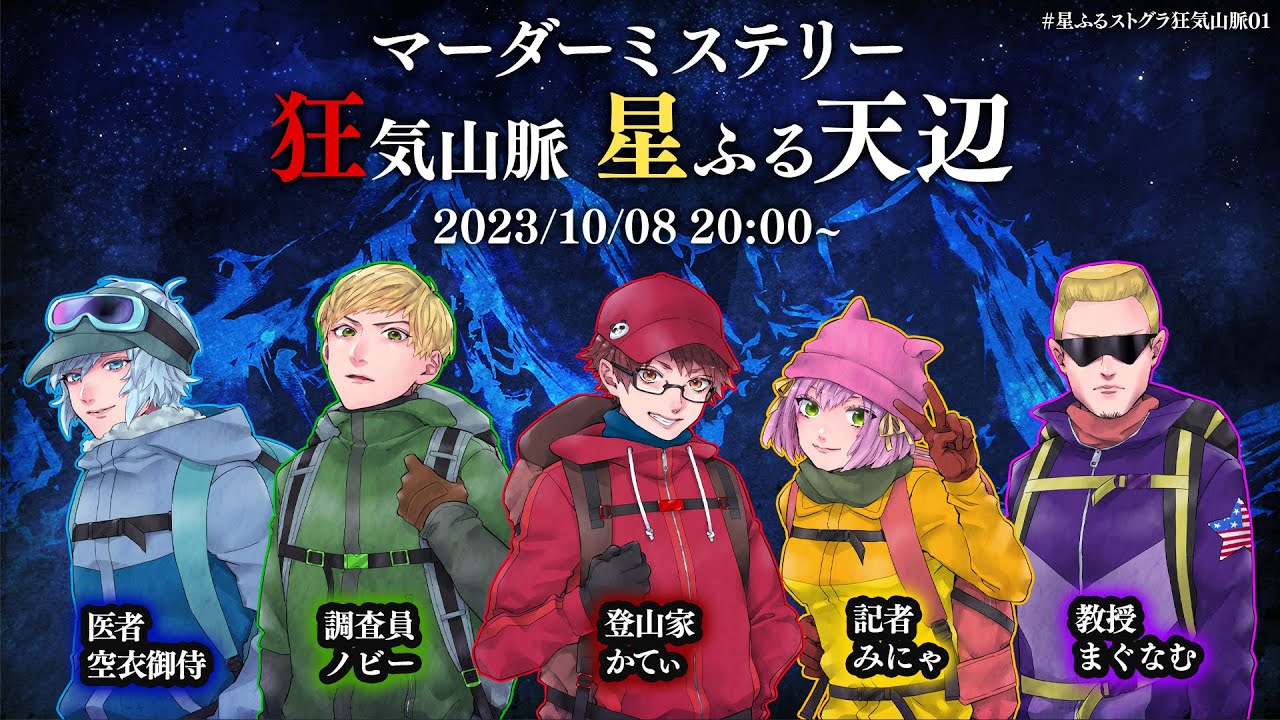 マーダーミステリー】星ふる天辺【医者/空衣御侍視点】#星ふるストグラ 